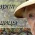 Агата Кристи Последние дела мисс Марпл Ожерелье танцовщицы Аудиокнига