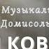 Галя Ковалева Детский Музыкальный театр Домисолька
