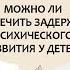 Александр Шишонин Что такое ЗПР Можно ли вылечить задержку психического развития у детей