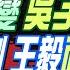 張雅婷辣晚報 蔡正元 栗正傑 張延廷 賴民調巨變 吳子嘉爆內幕 東風31亮劍 王毅當面訓布林肯 澤倫公開罵 中國百國代表冷看 20240928完整版 中天新聞CtiNews