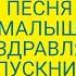 Песня Малыши поздравляют выпускников