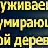 Муж бросил умирающую жену в глухой деревне А спустя время приехав