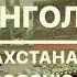 В Монголию из Казахстана через Россию и обратно Чуйский тракт Улан Батор Байкал