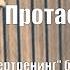 Думай Или Супертренинг без заблуждений В Протасенко Глава 3 Часть 2