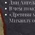 Архангел Михаил В чем помогает и от чего защищает Древняя молитва Архистратигу Михаилу о защите