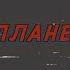 Фазенда Инопланетяне Official Music Video