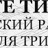 Свете тихий Киевский распев Для трио Весь хор