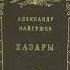 Хазары Часть 3 Байгушев Александр Иннокентьевич