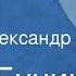 Иван Бунин Кастрюк Рассказ Читает Александр Морозов