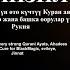 Манзил дем салдыруу үчүн өтө күчтүү Куран аяттары кара сыйкыр жана башка оорулар үчүн Рукия