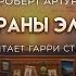 Роберт Артур Марки страны Эльдорадо ХОРОШАЯ ФАНТАСТИКА