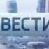 Вести Неделя в городе Заставка Россия 1 2014