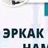 49 Эркак кишининг намоздага кийими Erkak Kishining Namozdaga Kiyimi