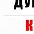 17 АКТЕРОВ ДУБЛЯЖА КОЛИН ФАРРЕЛЛ