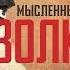 Алексей Варламов Мысленный волк Аудиокнига