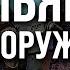 Страны НАТО готовятся к войне Россия не остановится в УКРАИНЕ