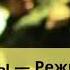 Градусы Режиссер Slowed Reverb