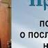 Проповедь по Евангелию о послании апостолов на служение 2003 11 22 Протоиерей Димитрий Смирнов