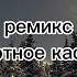 ремикс уютное кафе Ёлка