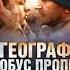 Алексей Иванов Географ глобус пропил Аудиокнига