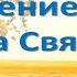 Различение голоса Духа Святого встреча 9 обновленный курс