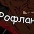 Папич смотрит Берсерк 1997 6 серия Бессмертный Зодд с чатом