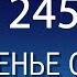 Воскресенье с пастором Ок Су Пак проповедь 245