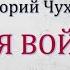 Чухрай Г Н Моя война