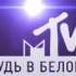 MTV Россия