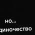 Многие не понимают но одиночество классная вещ