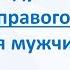 Настрой Сытина на усиление духовной силы для исцеления правого коленного сустава настрой суставы