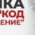 Код Вознаграждение Как роман связан с личной историей автора Анна Богинская