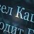 Уходит Бог Павел Кашин