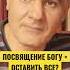 Посвятить себя Богу оставить все пасторвасилефилат