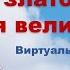 Виртуальная выставка Россия златоглавая Россия величавая