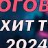 ИТОГОВЫЙ ЕВРОХИТ ТОП 40 ЗА 2024 ГОД ЕВРОПА ПЛЮС
