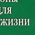 Простые законы Вселенной для счастливой жизни