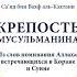 Крепость Мусульманина