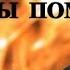 Надежда Коваленок Отпылала давно война