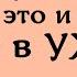 Вас прокляли Сделай это и враг будет в ужасе