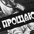 Борис Акунин Не прощаюсь