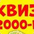 Квиз Про 2000 е Викторина На Логику и Эрудицию