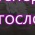 Господа благослови земля Хвалебная