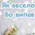 Білий сніг І скатертинка біла з текстом для розучування