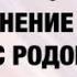 Медитация Соединение связи с родом Дмитрий Хара и Нина Кравчук