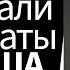 Почему проиграли демократы в США Андрей Безруков