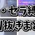 アルバ セラ 縛り歌枠切り抜きまとめ 切り抜き