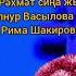 Рэхмэт сина жырым Гульнур Васылова сузлэре Рима Шакирова музыкасы