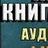 Хроники Акаши Книга жизни Елена Блаватская Рудольф Штайнер Эдгар Кейси Аудиокнига