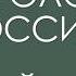 Уголок России отчий дом